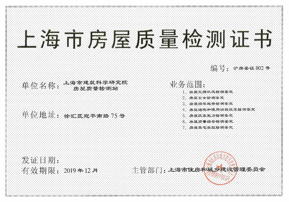 上海市房屋质量检测资质证书