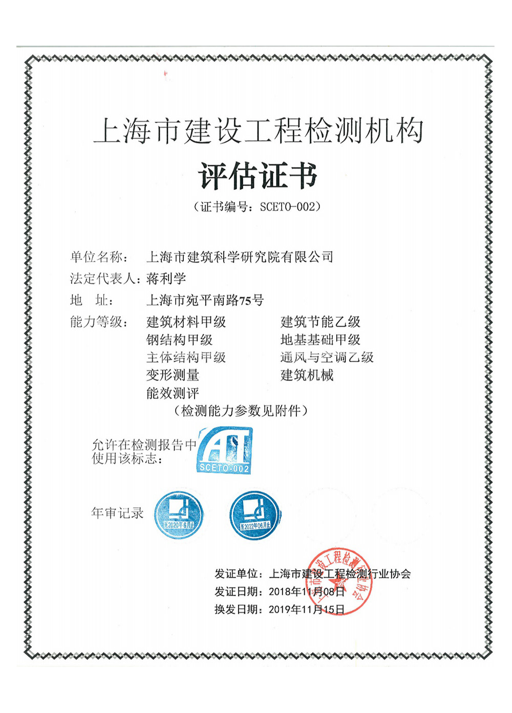 上海市建设工程检测机构评估证书