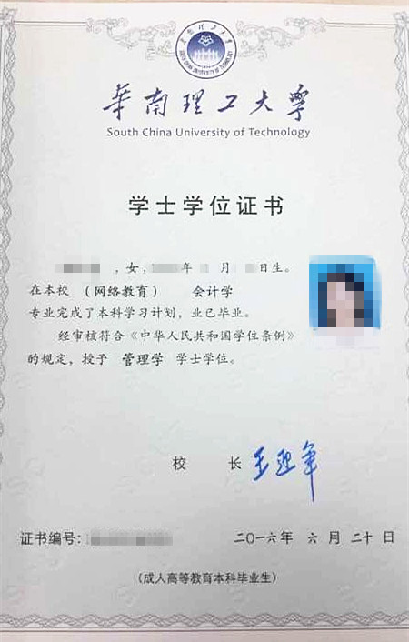 华南理工大学网络教育学位证书样本
