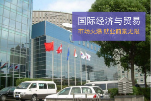 国际经济与贸易
