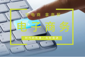 电子商务