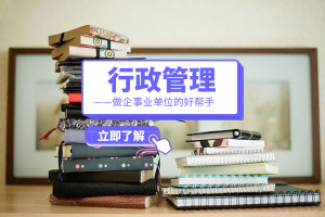 行政管理