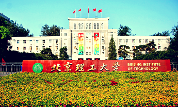 北京理工大学