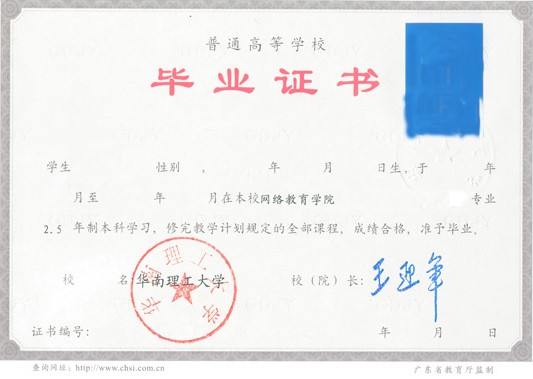 华南理工大学毕业证书样本