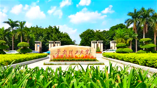 华南理工大学