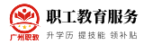广州职教