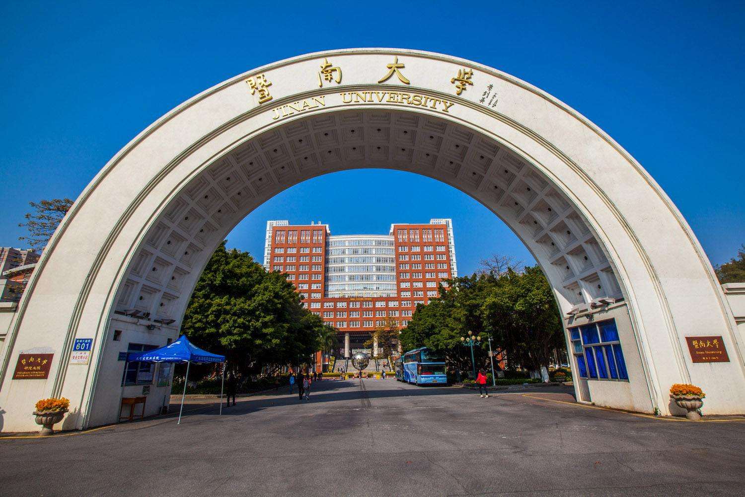 暨南大学