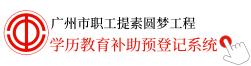 点击跳转至学历教育补助预登记系统