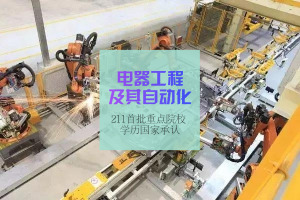 电气工程及其自动化