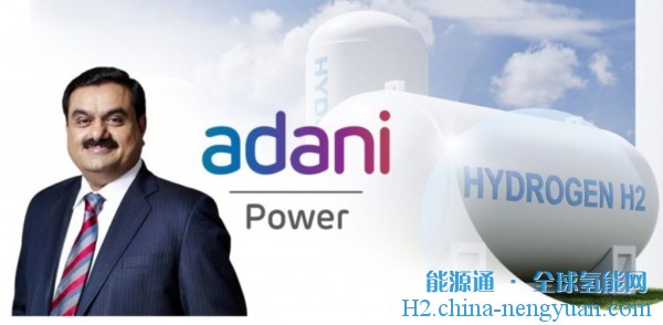 阿达尼委托印度“第一个”离网绿色氢工厂