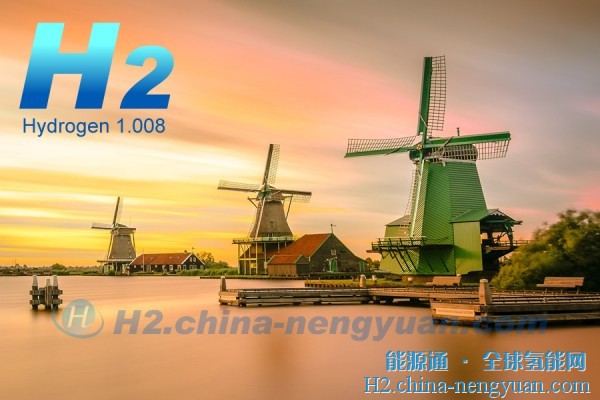 4%绿色氢强制份额！荷兰补贴28亿欧元扩大绿氢生产和使用