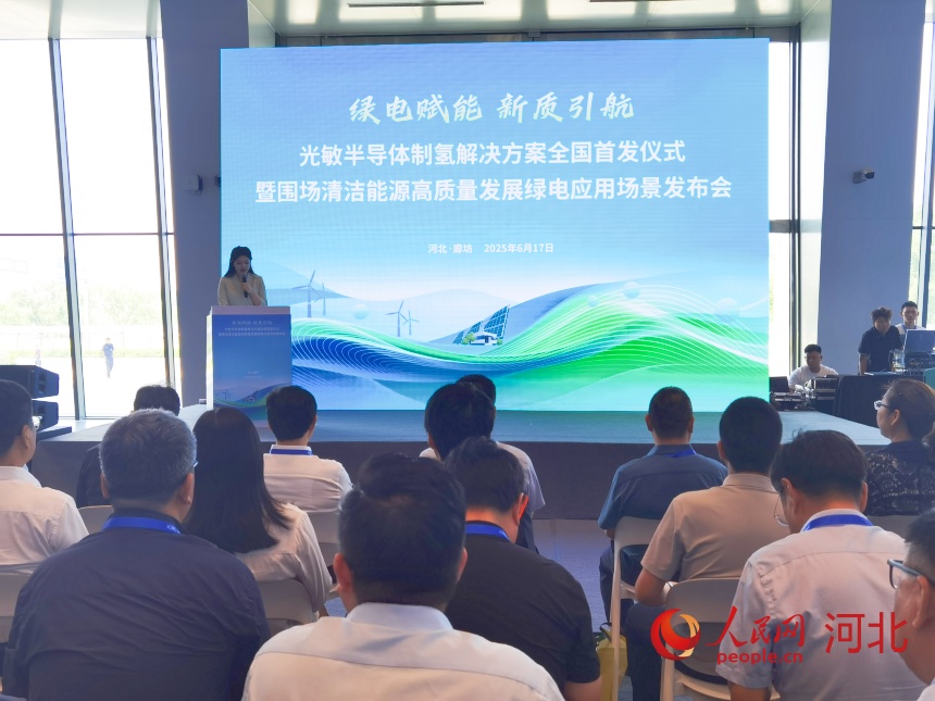6月17日,2025年中国·廊坊国际经济贸易洽谈会期间,围场举办光敏半导体制氢解决方案全国首发仪式暨围场清洁能源高质量发展绿电应用场景发布会。人民网 朱延生摄