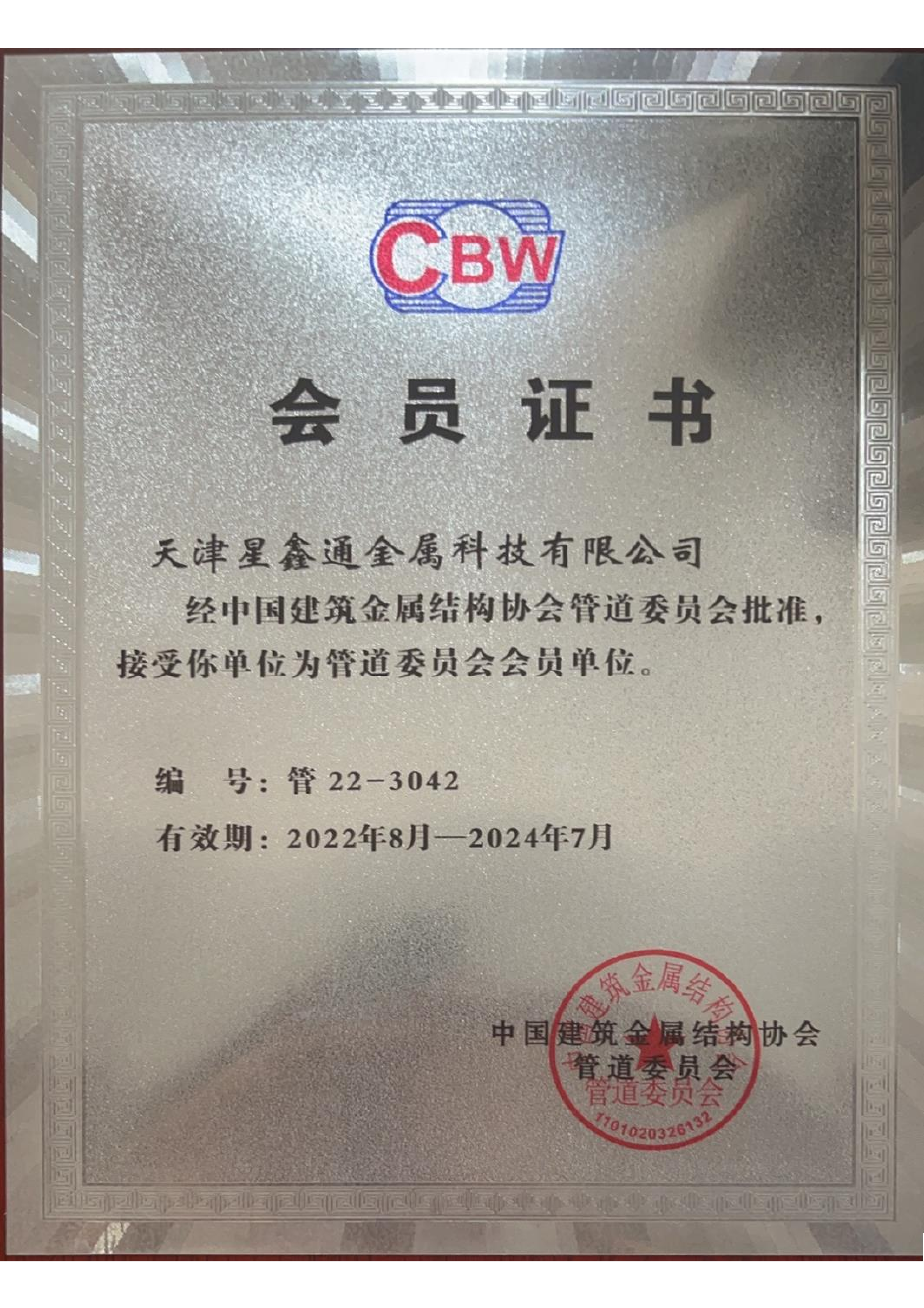 CBW会员证书