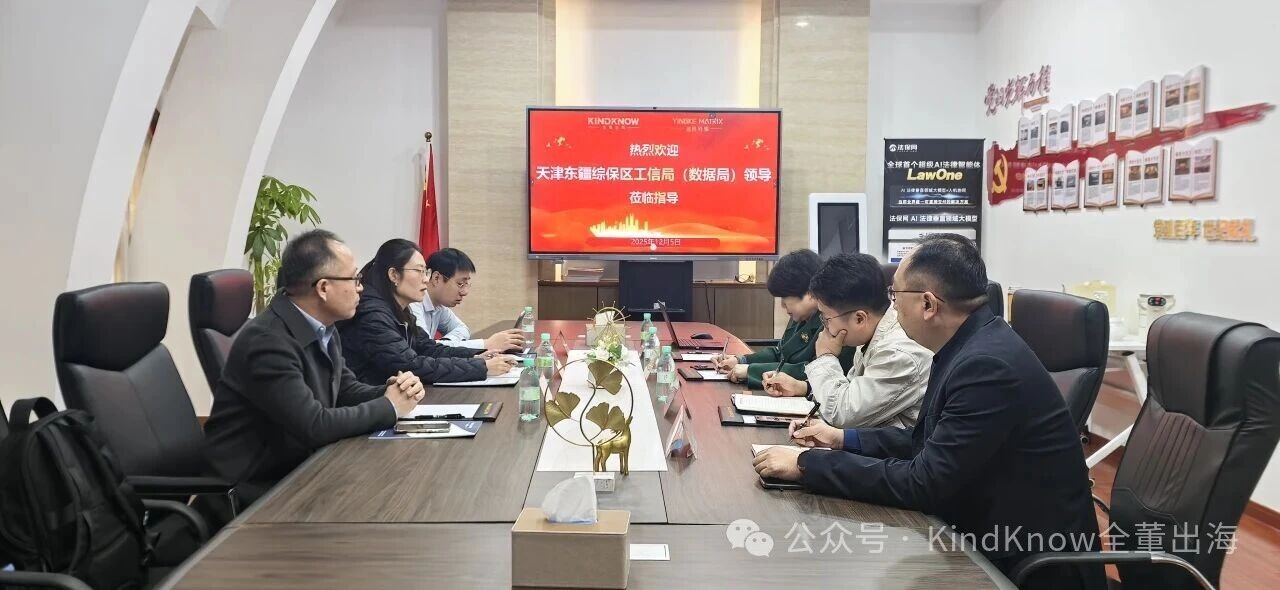 政企共话出海新机遇｜天津东疆综保区工信局副局长肖剑一行调研全董出海&盈科外服