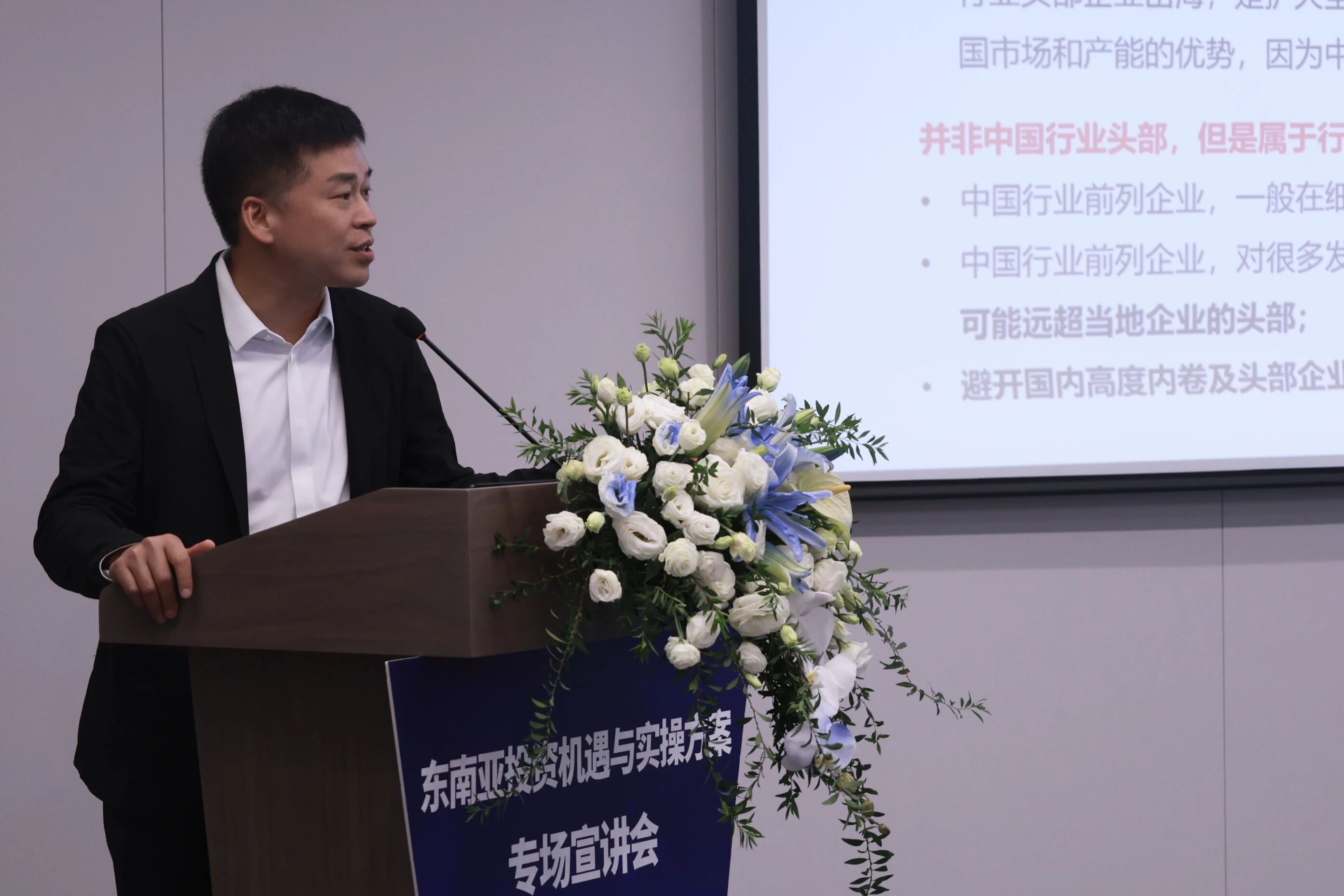 聚焦东南亚投资新机遇,闽企出海实操方案专场宣讲会成功举办