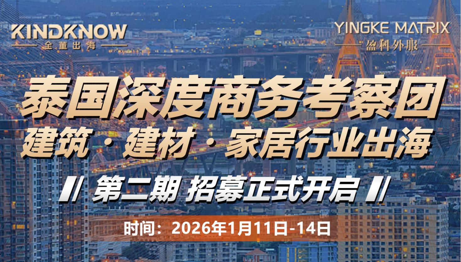 【第二期】招募正式开启！泰国深度商务考察团 —— 建筑・建材・家居行业出海