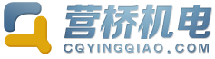 重慶營(yíng)橋機(jī)電有限公司