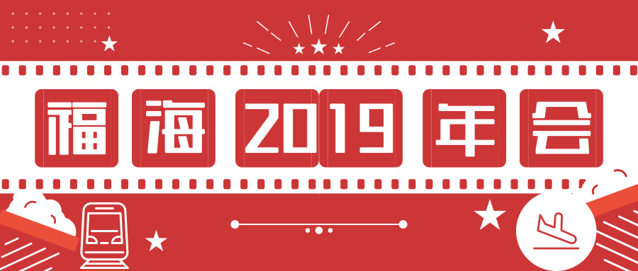 福海供应链（深圳）有限公司2019年年会