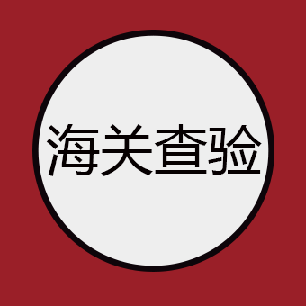海关查验 “黑科技”，“三大法宝” 话你知！