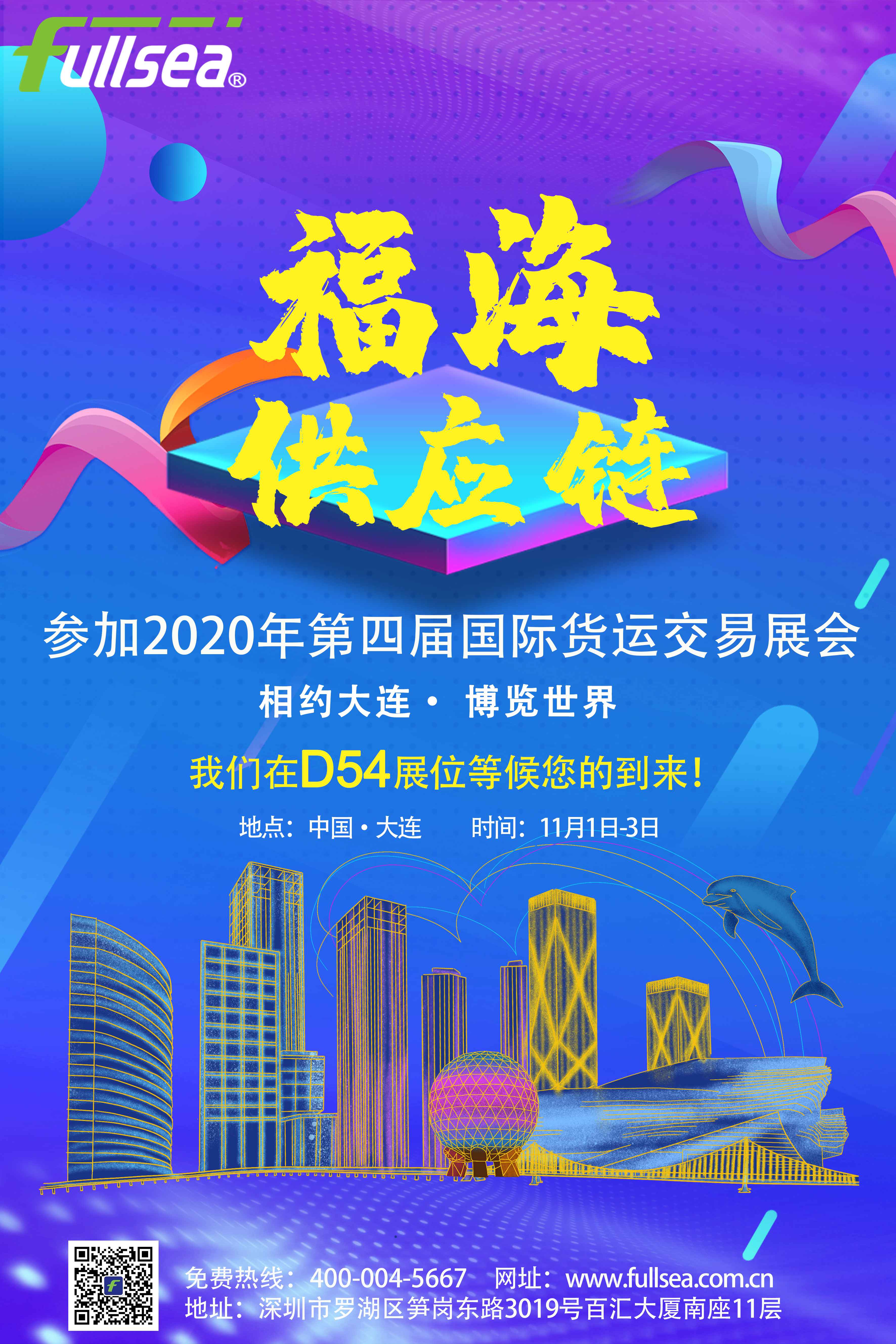 预告！预告！福海在大连D54展位等您！