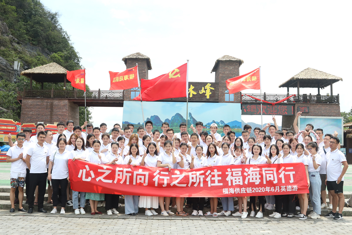 心之所向、行之所往、福海同行——福海供应链2020年6月英德游圆满结束