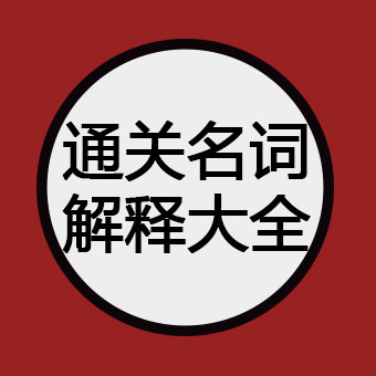 海关辞典权威发布：通关名词解释大全