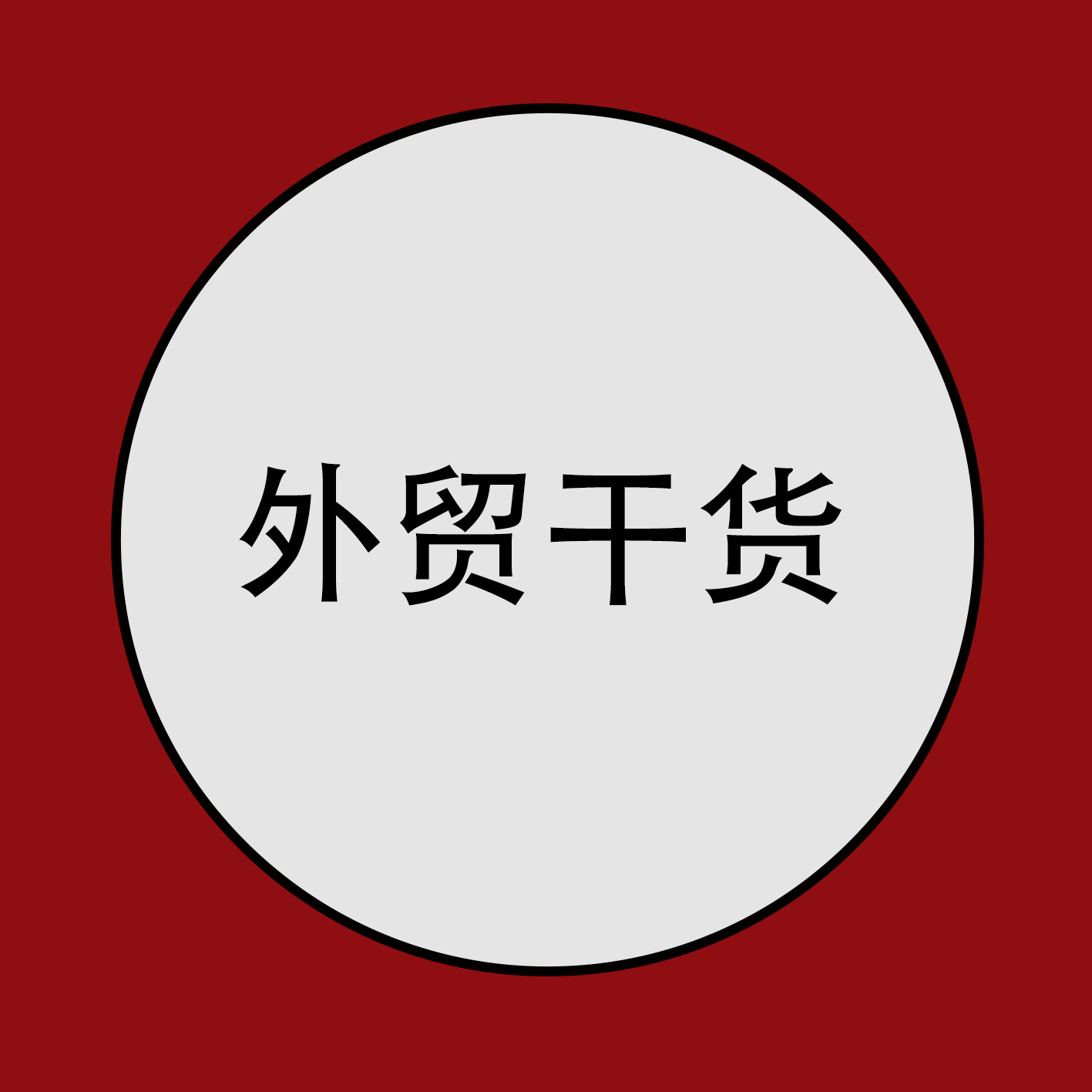 为什么说：“做外贸至少要坚持三年”？