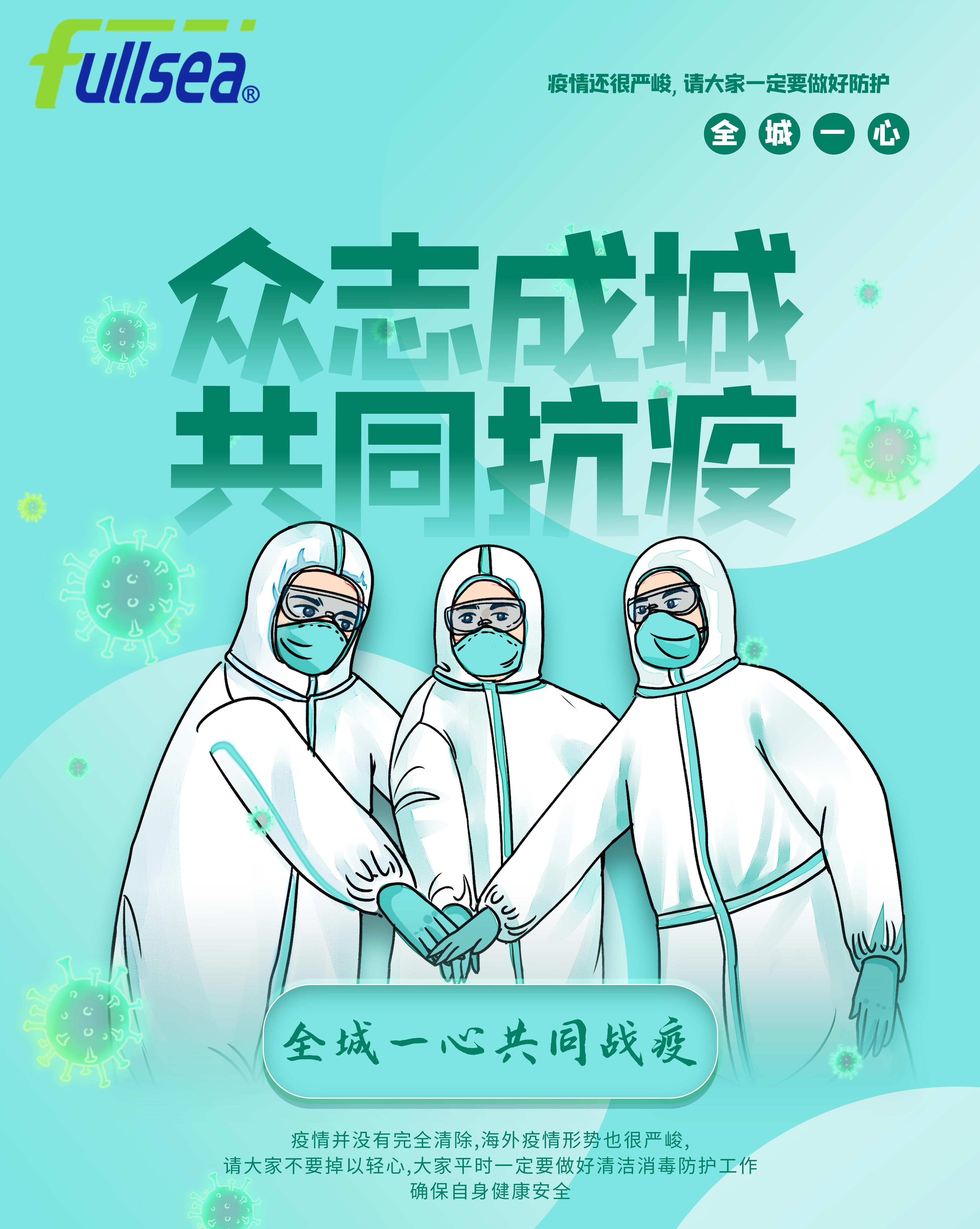 福海供应链积极响应疫情防控号召，争做疫情防控志愿先锋