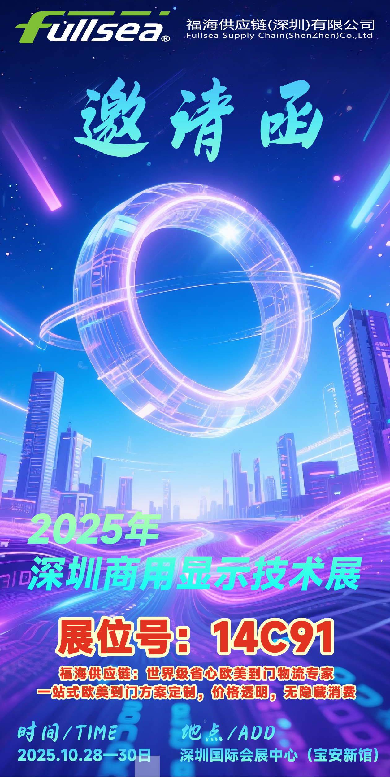 福海供应链邀您共赴2025深圳商用显示技术展