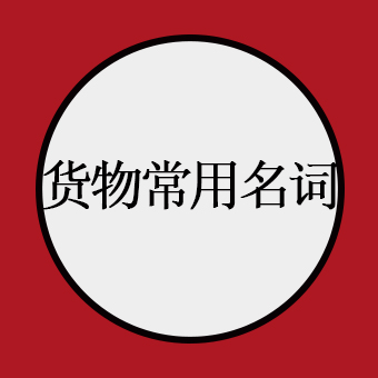 货代常用名词解释，一目了然
