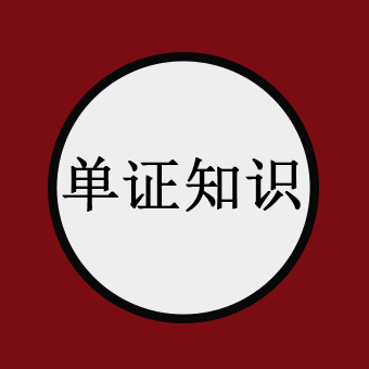 48个快问快答，单证知识轻松掌握