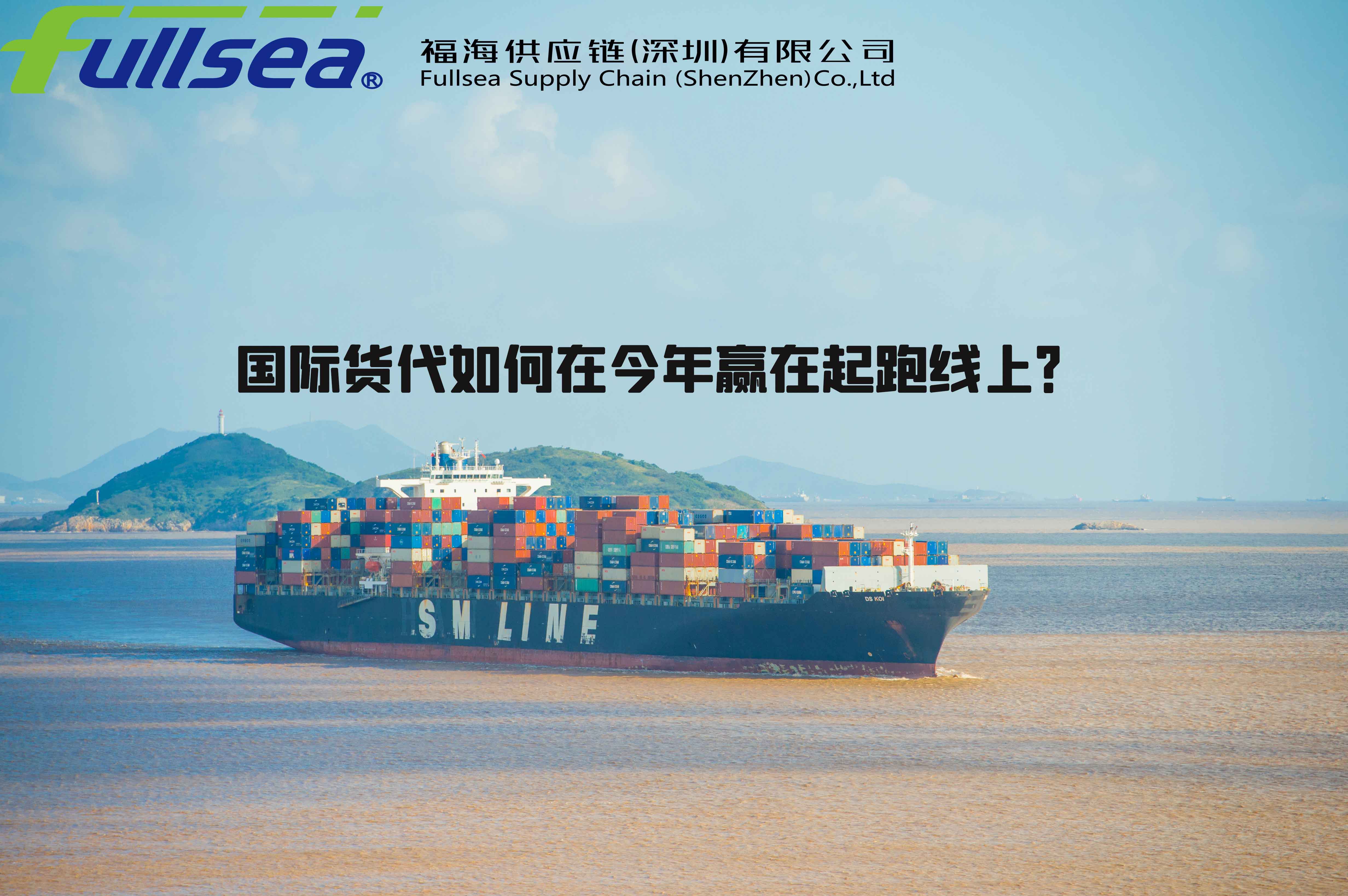 国际货代如何在今年赢在起跑线上？