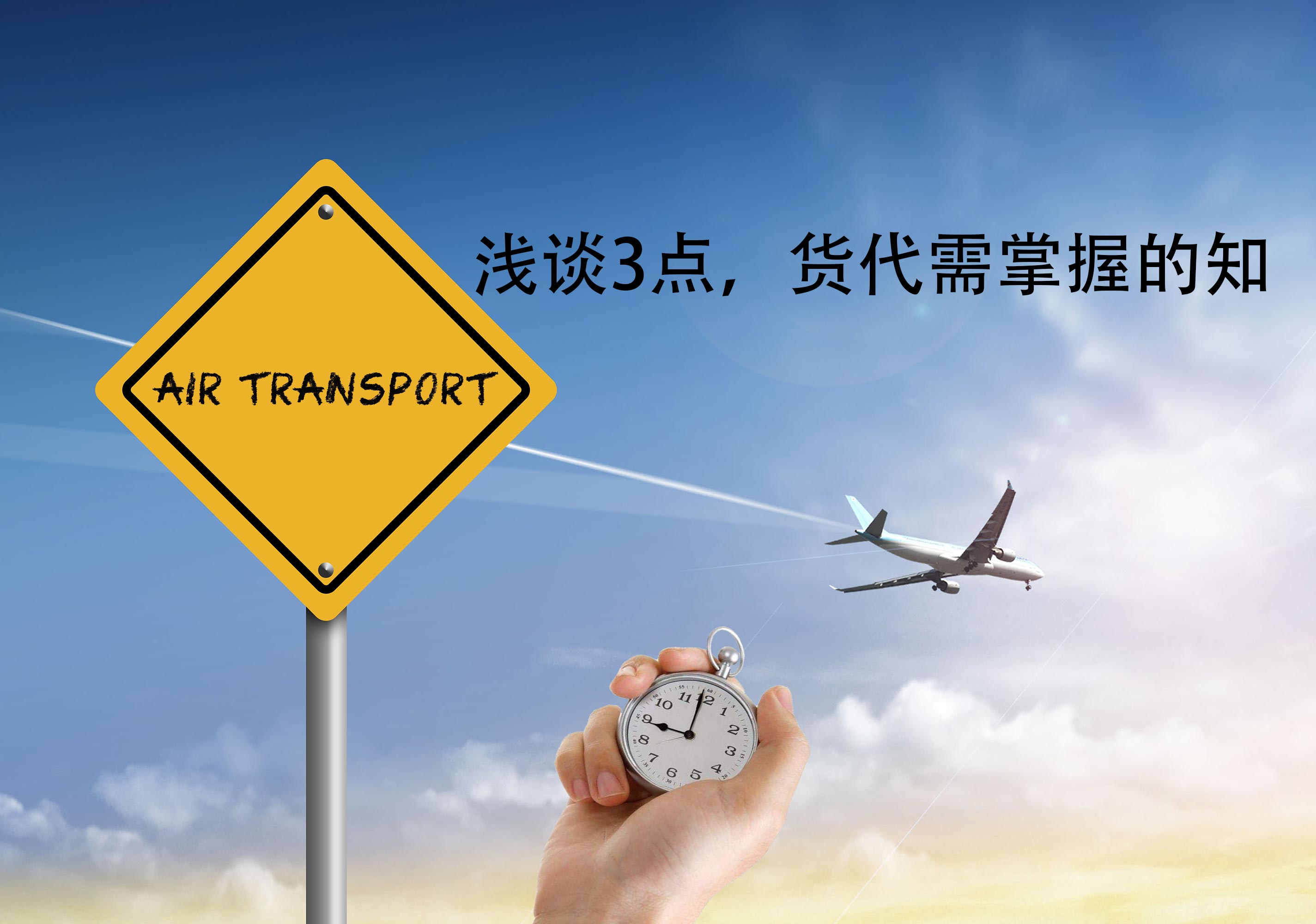 浅谈3点，货代需掌握的知识