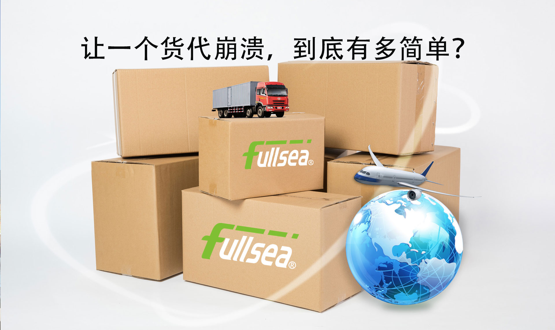 让一个货代崩溃，到底有多简单？