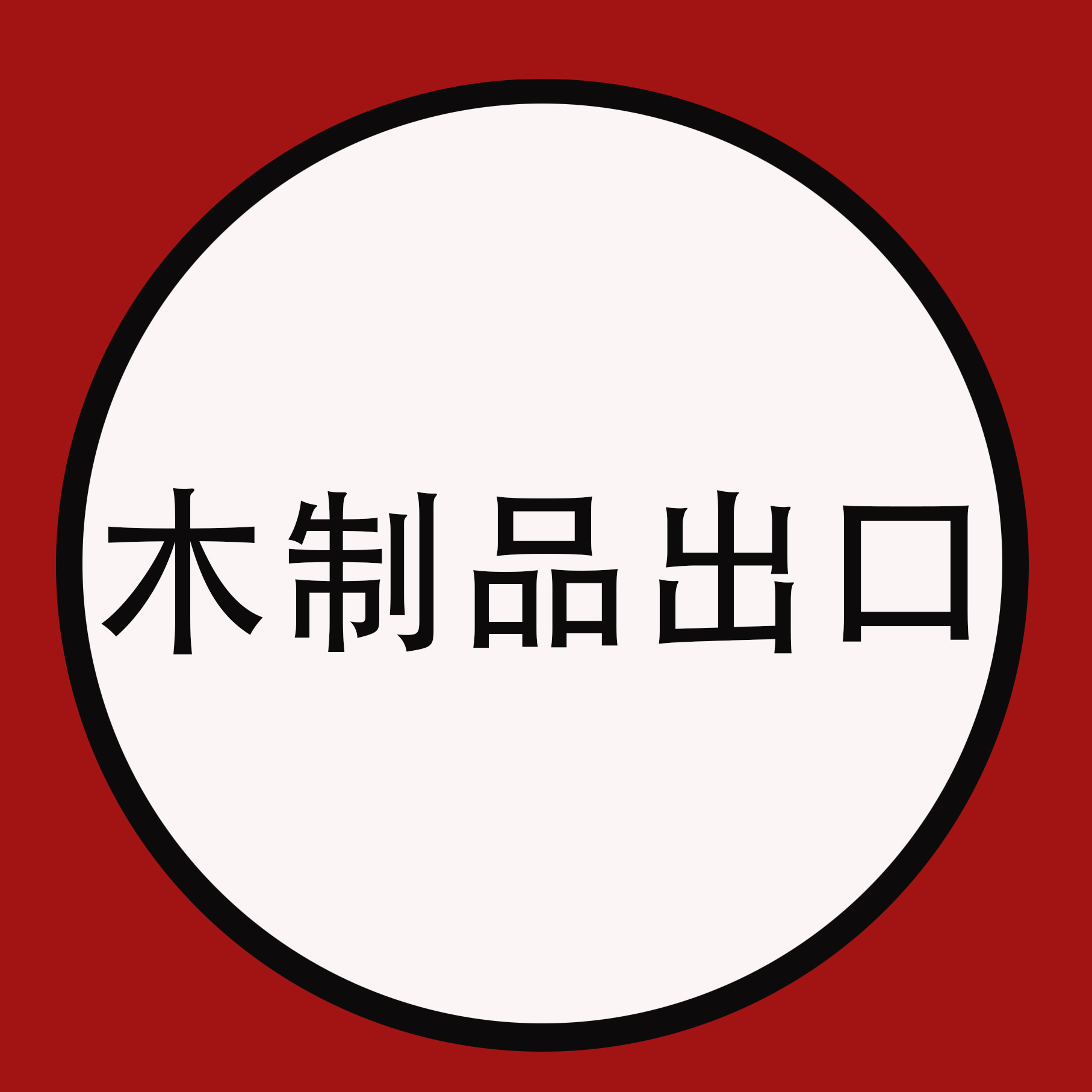 木制品出口到美国该怎样做，涉及哪些费用？