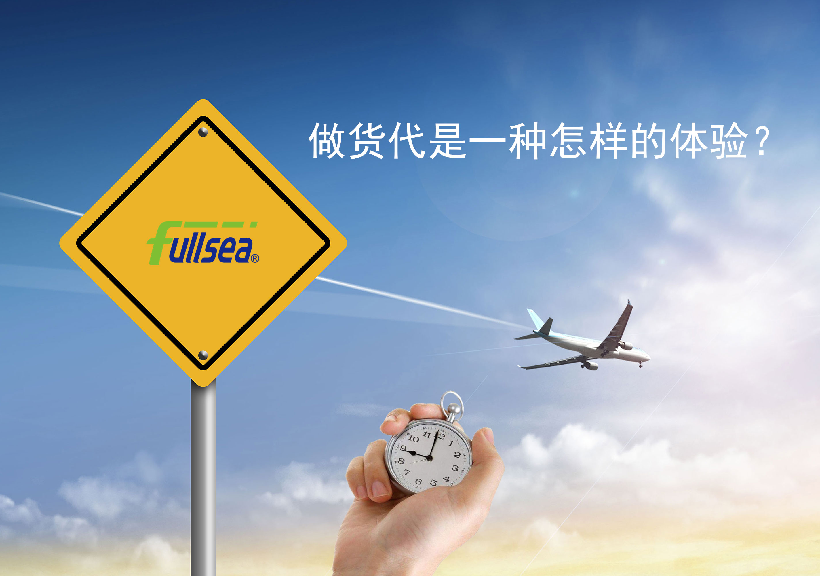 做货代是一种怎样的体验？