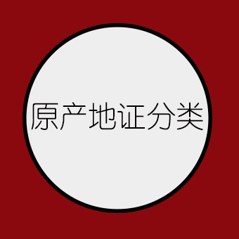 建议收藏！原产地证分类，看这篇文章就懂了！