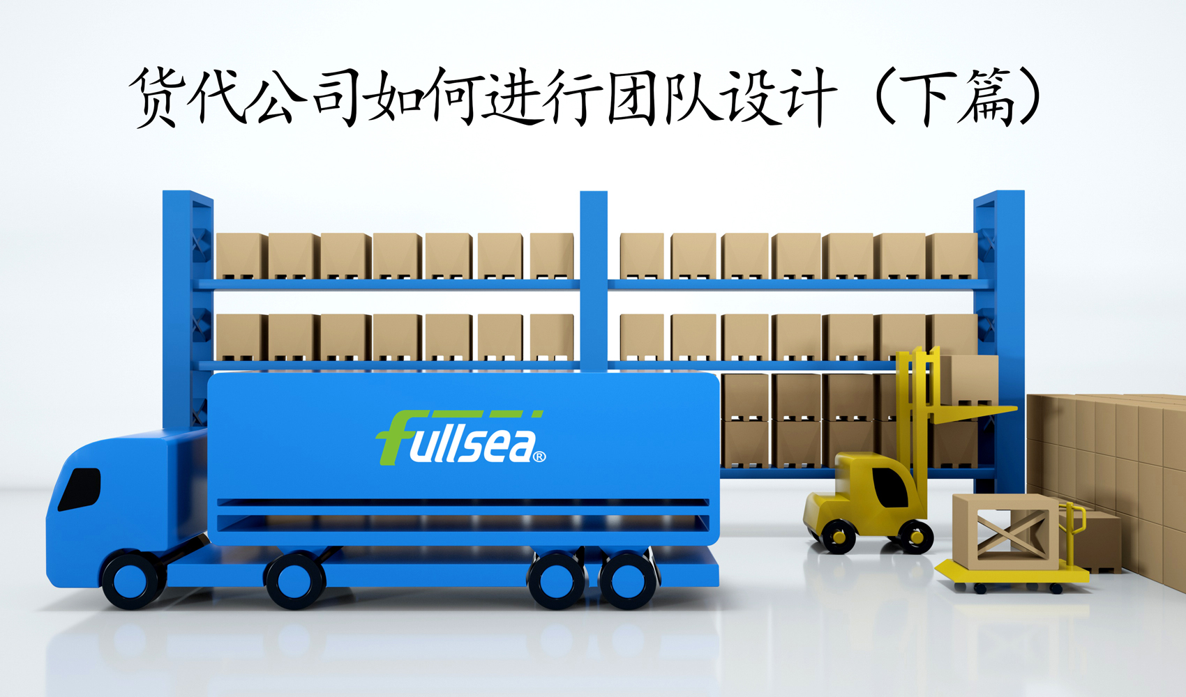 货代公司如何进行团队设计？（下篇）