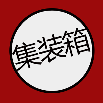 教你读懂集装箱的“身份标记”