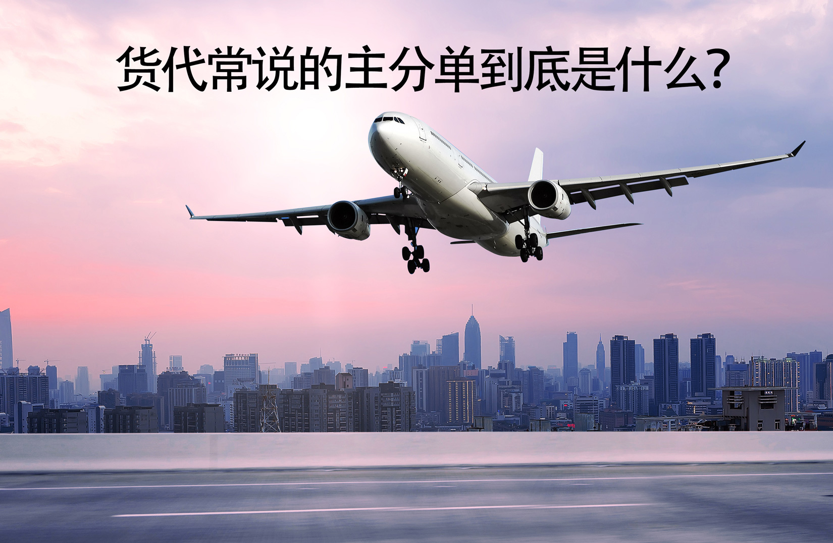 货代常说的主分单到底是什么？