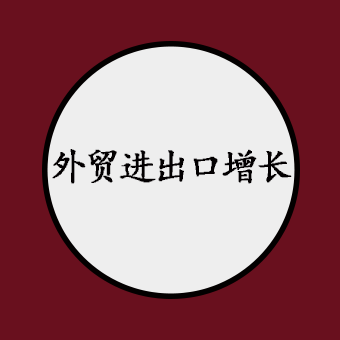 前11个月我国外贸进出口增长2.4%