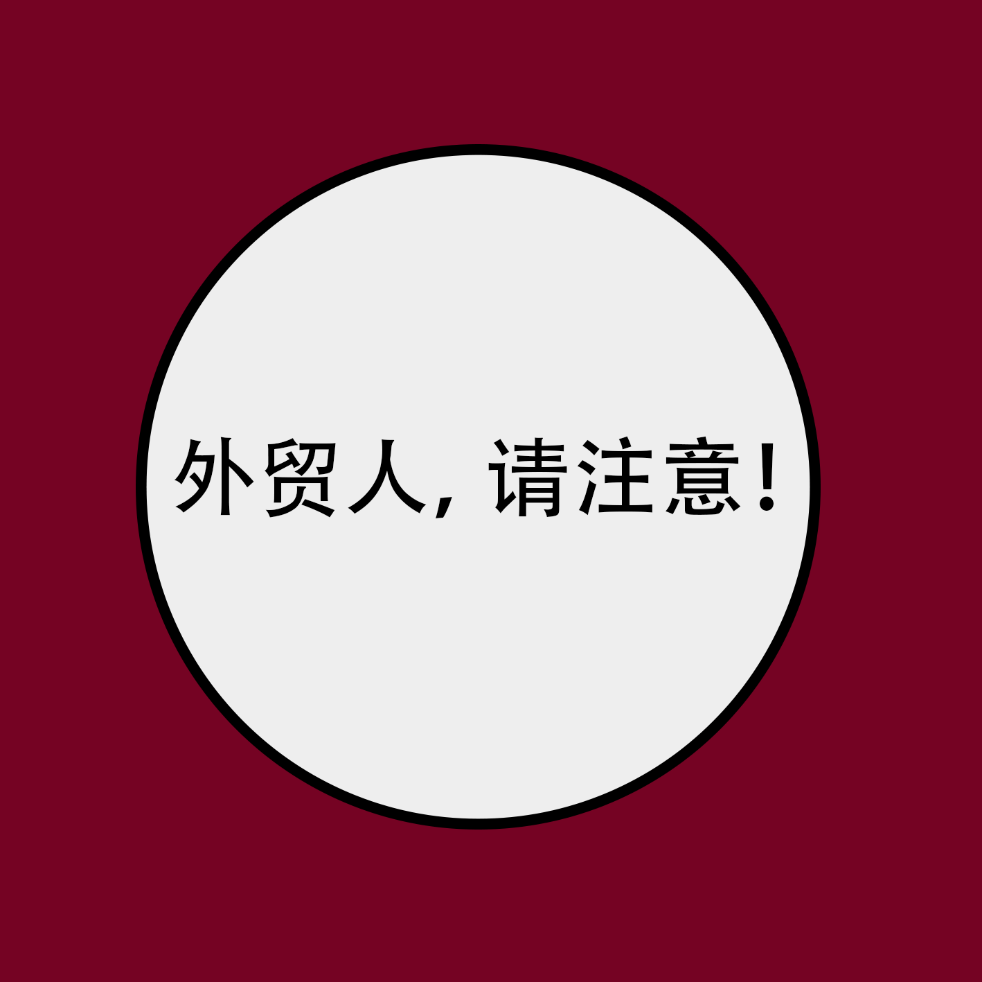 外贸人面对下列这类订单，一定要谨慎！