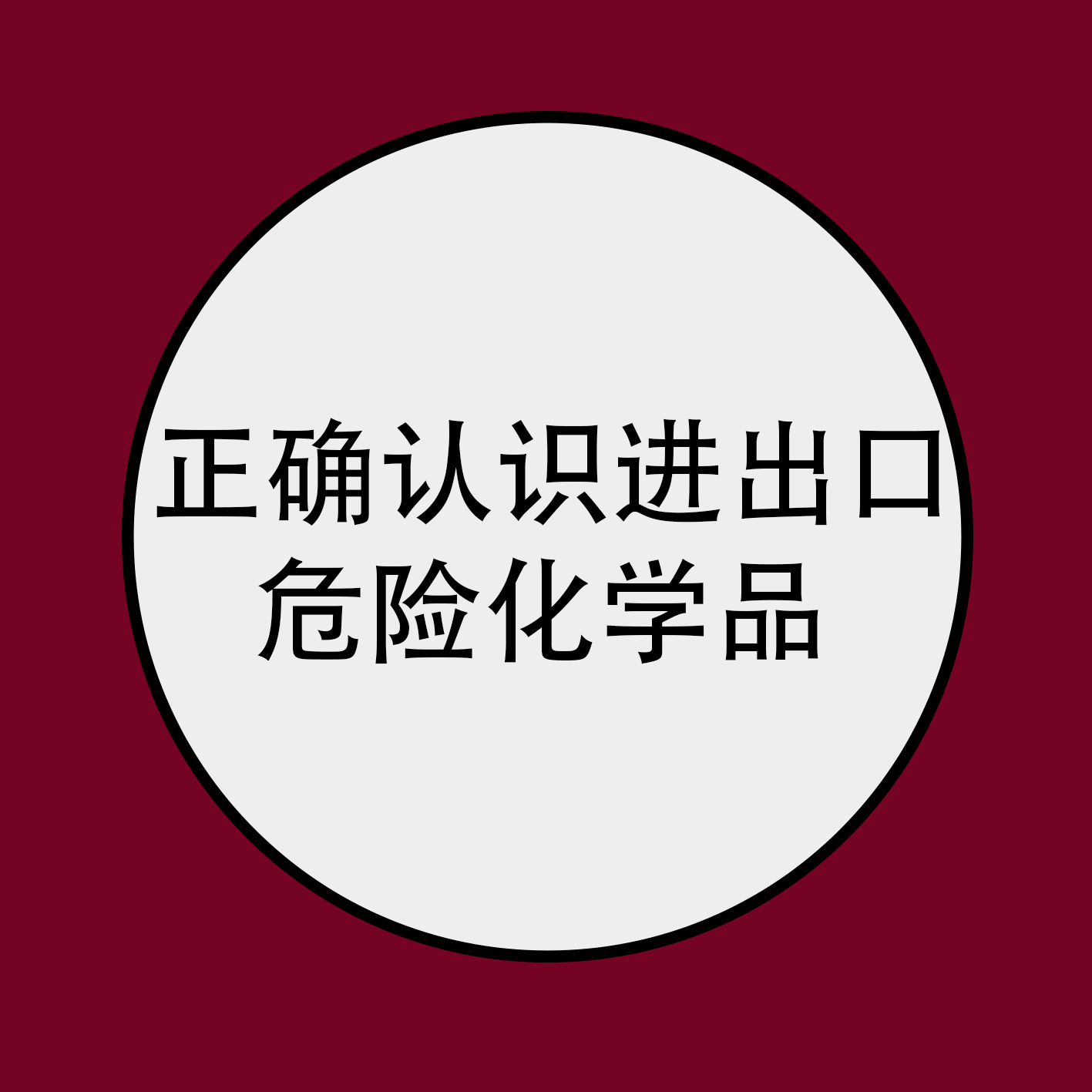 解读 ！正确认识进出口危险化学品及其包装