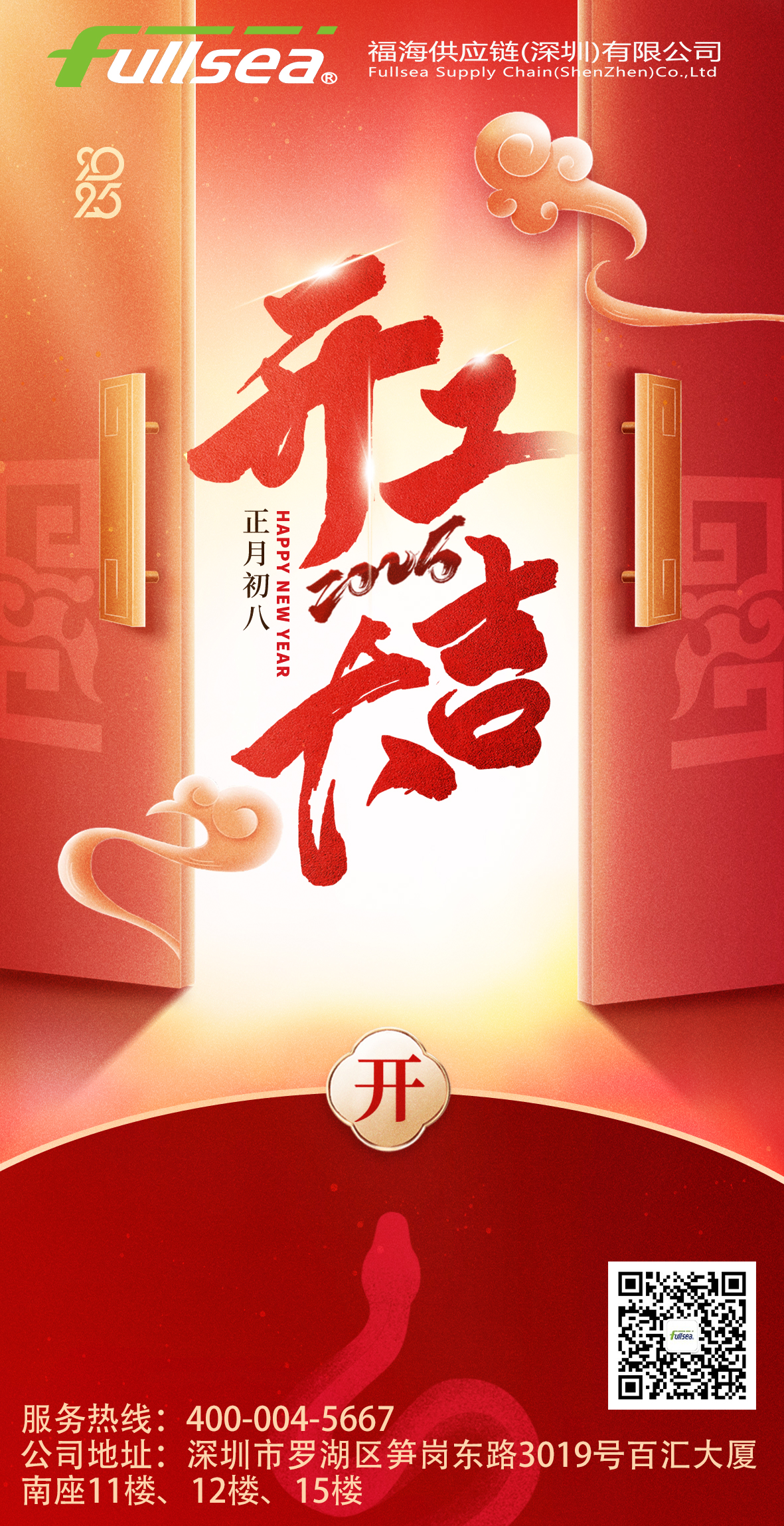 福海供应链开工大吉 | 蛇年启新程，万事开门红！