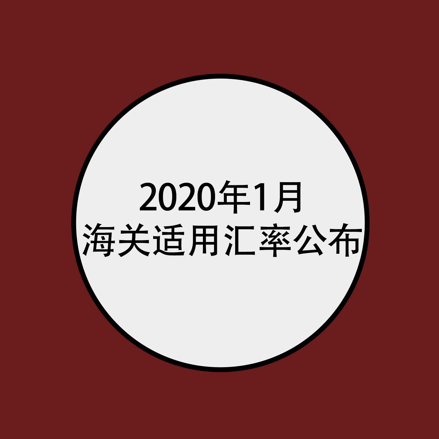 2020年1月海关适用汇率公布