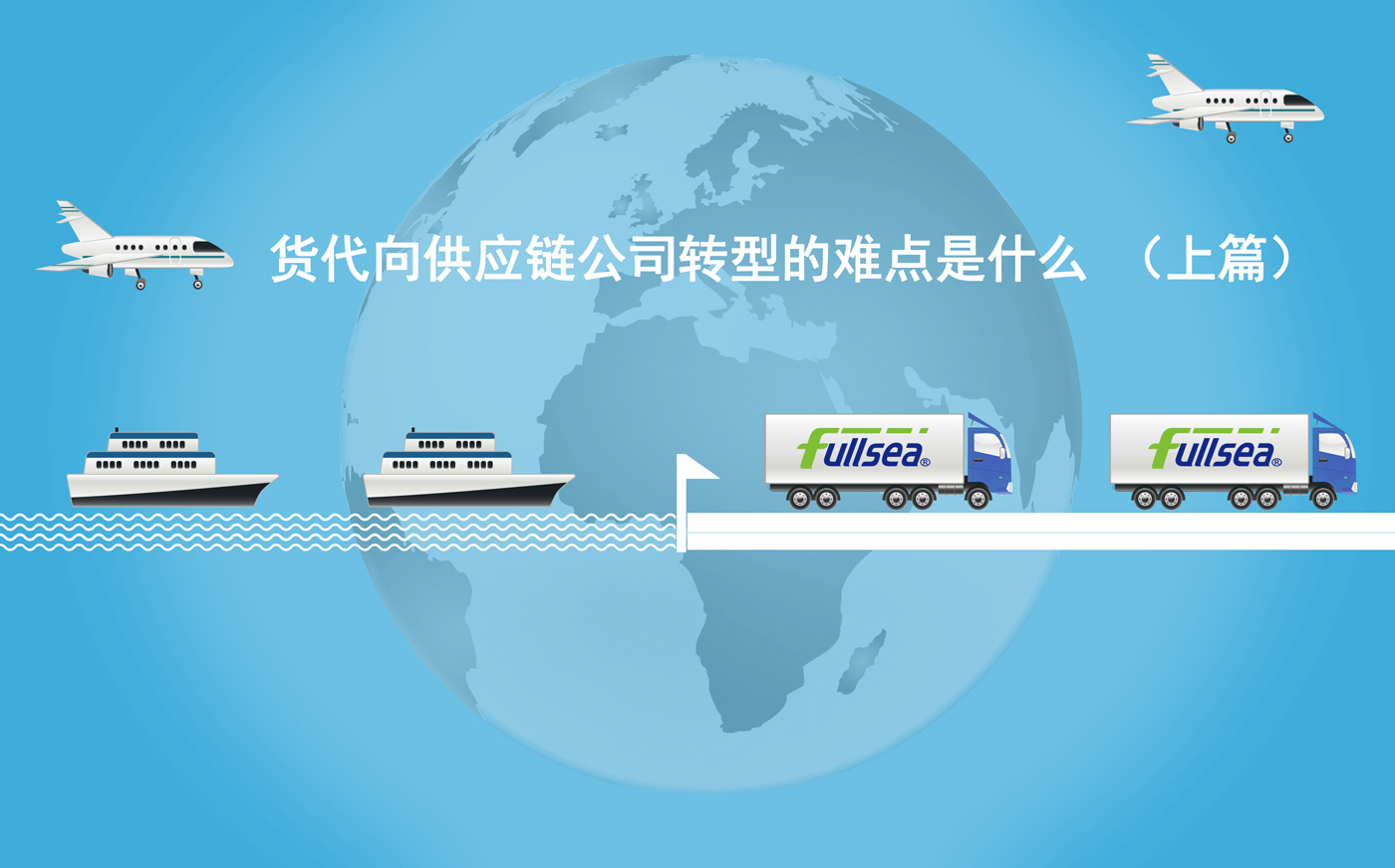 货代向供应链公司转型的难点是什么(上篇）