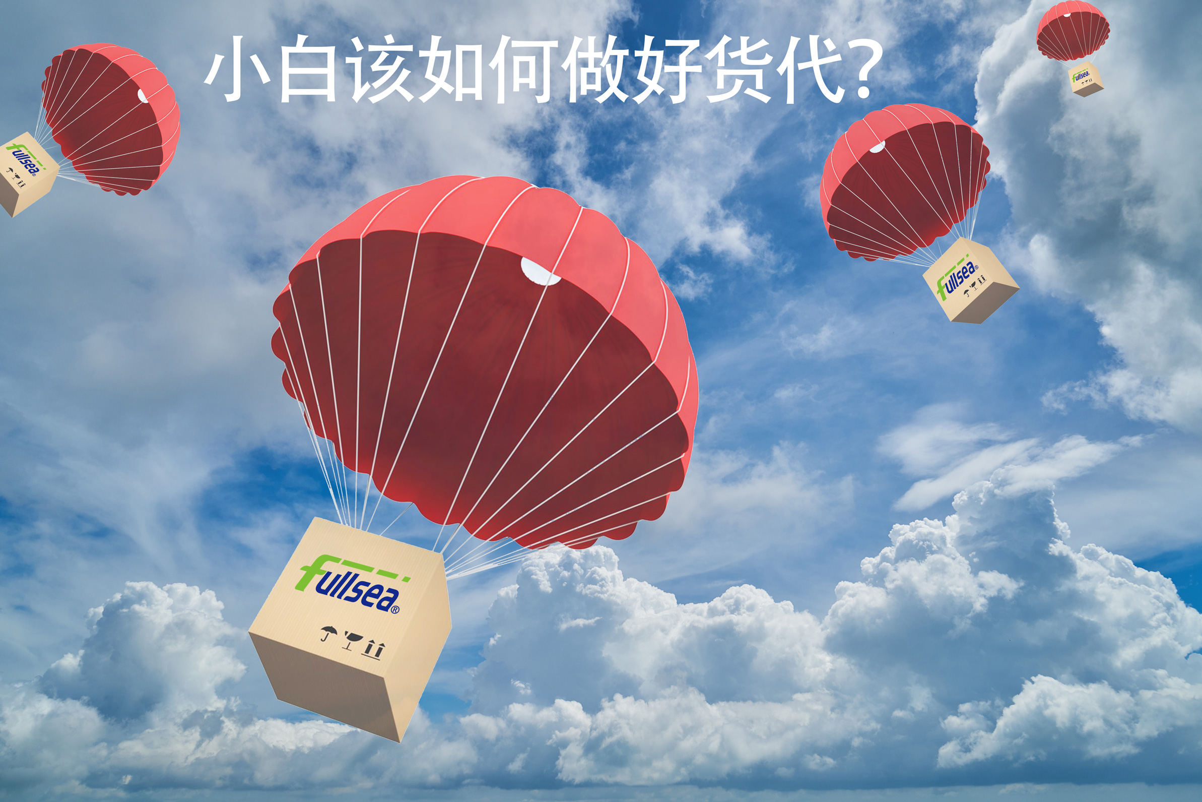 小白该如何做好货代？