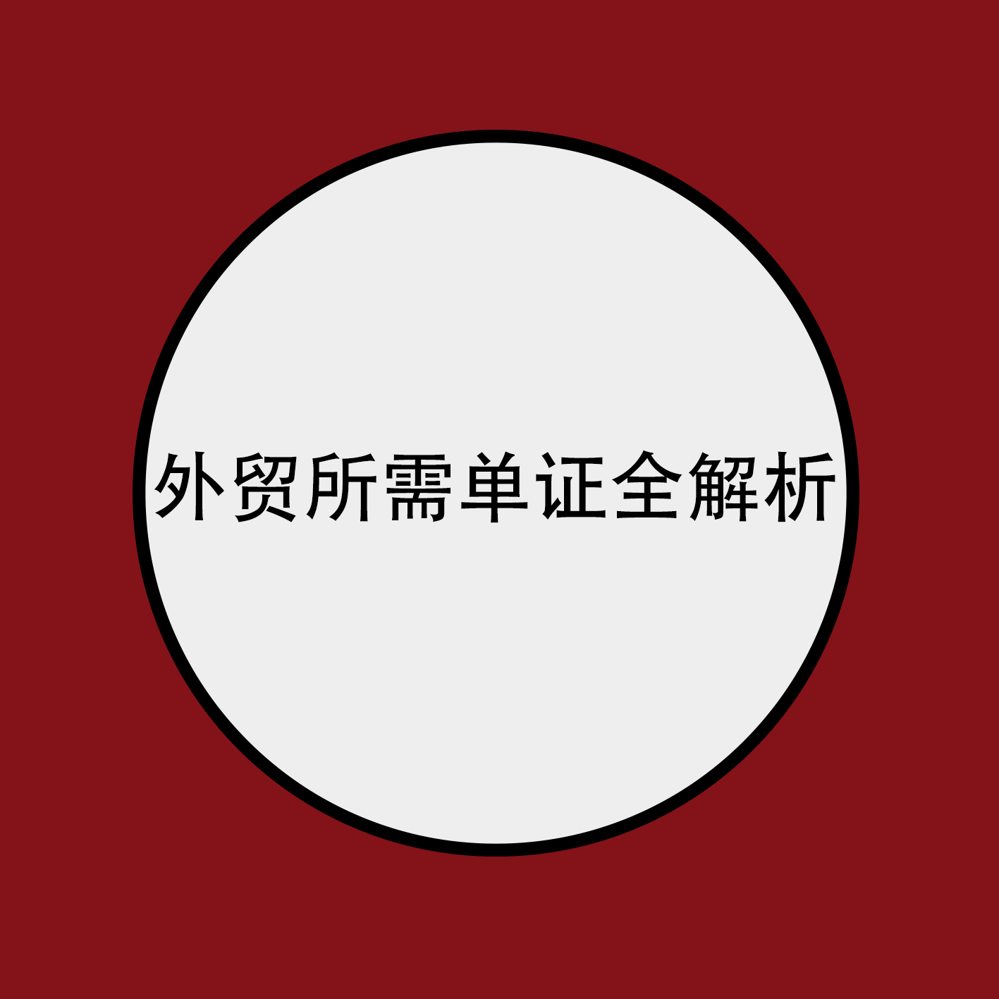 做外贸所需单证全解析