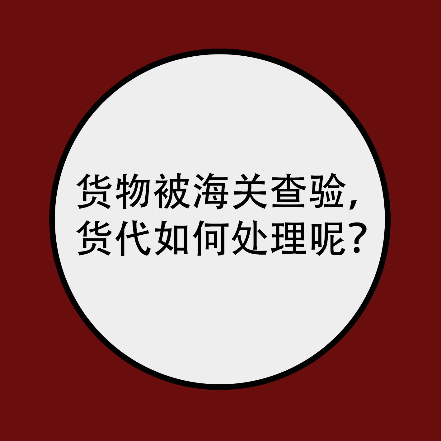 货物被海关查验，货代如何处理呢？