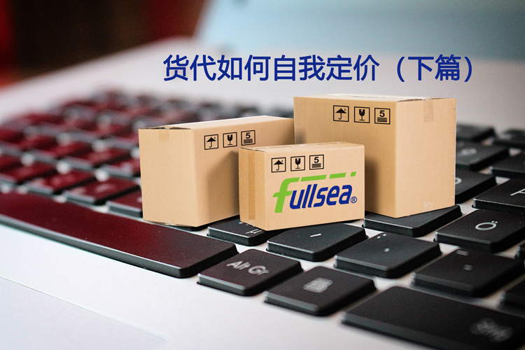 货代如何自我定价（下篇）